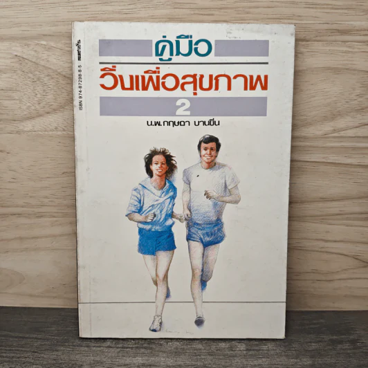 คู่มือวิ่งเพื่อสุขภาพ เล่ม 2 - กฤษฎา บานชื่น รูปที่ 1