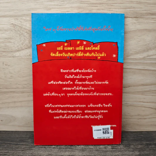 เอาละสิ...ปาร์ตี้ 4+1 - Jacqueline Wilson, Nick Sharratt, กานต์สิริ โรจนสุวรรณ รูปที่ 5