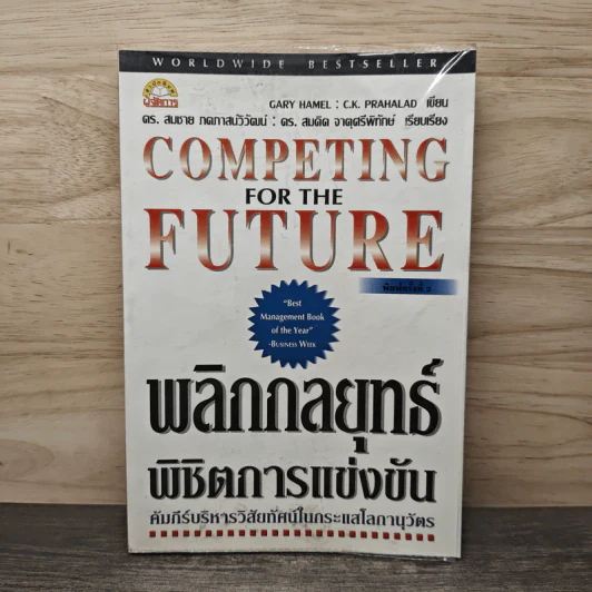 Competing for the Future พลิกกลยุทธ์พิชิตการแข่งขัน รูปที่ 1