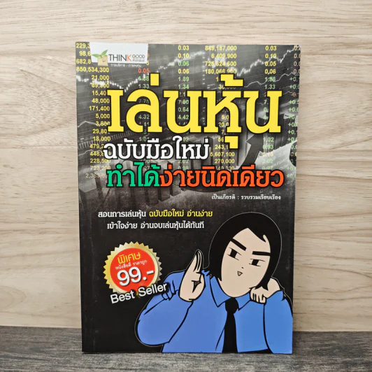 เล่นหุ้นฉบับมือใหม่ ทำได้ง่ายนิดเดียว - เป็นเกียรติ รูปที่ 1