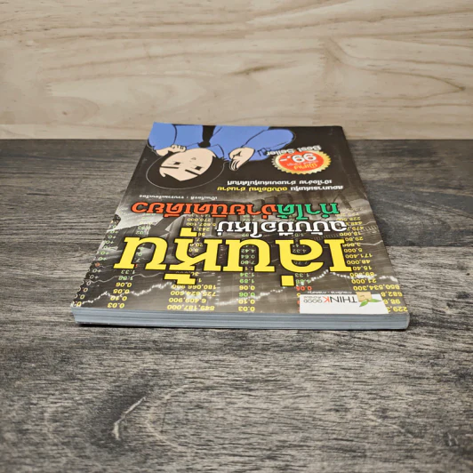 เล่นหุ้นฉบับมือใหม่ ทำได้ง่ายนิดเดียว - เป็นเกียรติ รูปที่ 4