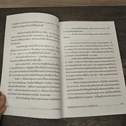 อาหารต่ออายุ - ดร.อภิชาติ พงษ์ศรีหดุลชัย, นายแพทย์สุรเกียรติ อาชานานุภาพ รูปที่ 9