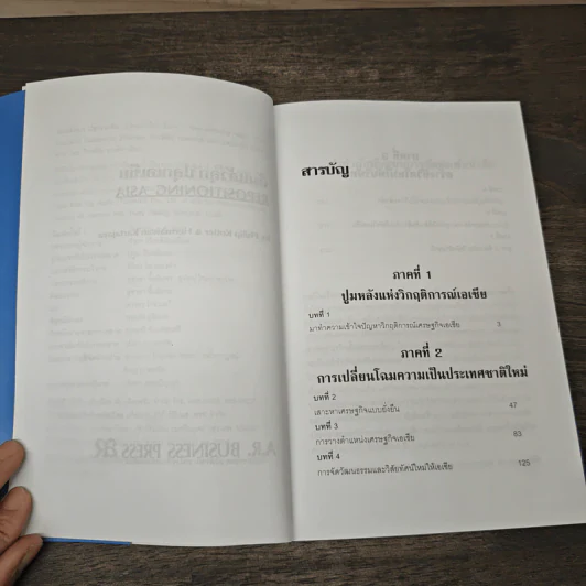 ล้มแล้วลุกปลุกเอเชีย Repositioning Asia - Phillip Kotler รูปที่ 7