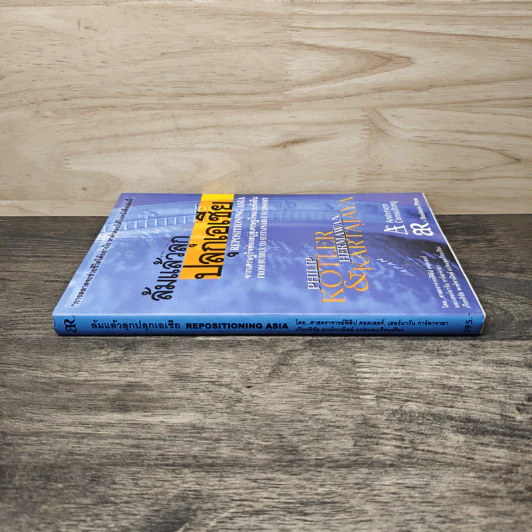 ล้มแล้วลุกปลุกเอเชีย Repositioning Asia - Phillip Kotler รูปที่ 2