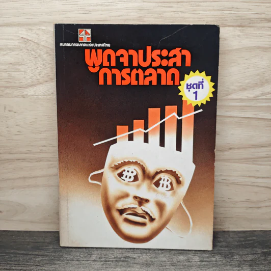 พูดจาประสาการตลาด ชุดที่ 1 รูปที่ 1