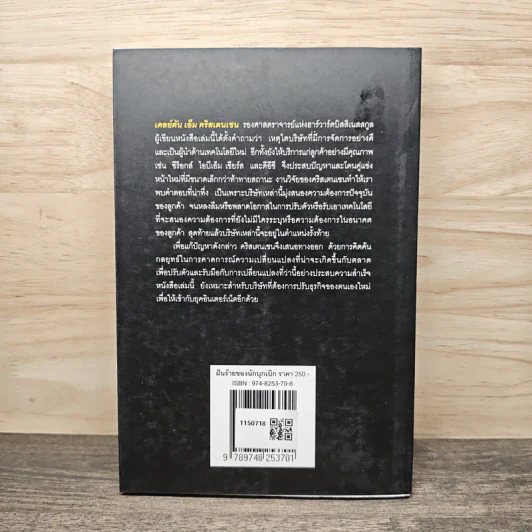 ฝันร้ายของนักบุกเบิก - เคลย์ตัน เอ็ม รริสเตนเซน รูปที่ 5