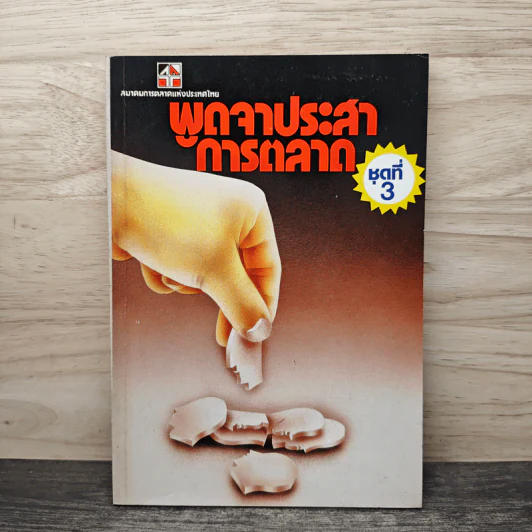 พูดจาประสาการตลาด ชุดที่ 3 รูปที่ 1