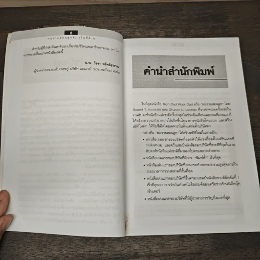Cashflow Quadrant พ่อรวยสอนลูก #2 เงินสี่ด้าน - Robert T. Kiyosaki รูปที่ 7