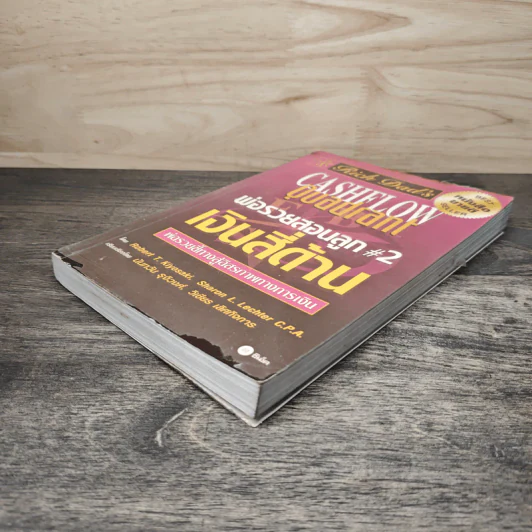 Cashflow Quadrant พ่อรวยสอนลูก #2 เงินสี่ด้าน - Robert T. Kiyosaki รูปที่ 3