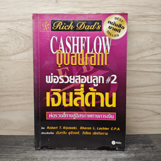 Cashflow Quadrant พ่อรวยสอนลูก #2 เงินสี่ด้าน - Robert T. Kiyosaki รูปที่ 1