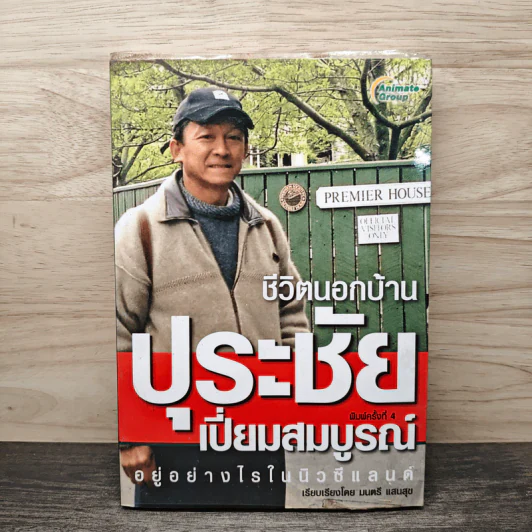 ชีวิตนอกบ้าน ปุระชัย เปี่ยมสมบูรณ์ อยู่อย่างไรในนิวซีแลนด์ - มนตรี แสนสุข รูปที่ 1