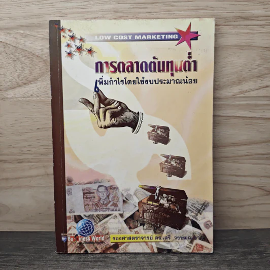 การตลาดต้นทุนต่ำ เพิ่มกำไรโดยใช้งบประมาณน้อย - รองศาสตราจารย์ ดร.เสรี วงษ์มณฑา รูปที่ 1