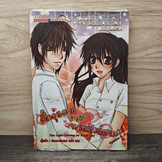รักวุ่นวายของนายตัวแสบ - Swordman แห่ง Iris รูปที่ 1
