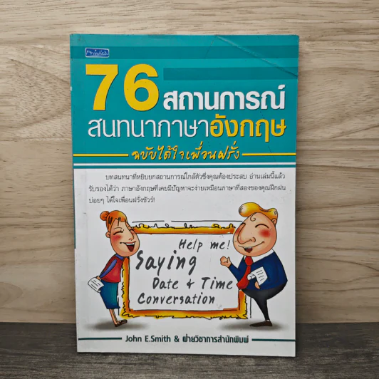 76 สถานการณ์สนทนาภาษาอังกฤษ ฉบับได้ใจเพื่อนฝรั่ง - John E.Smith รูปที่ 1