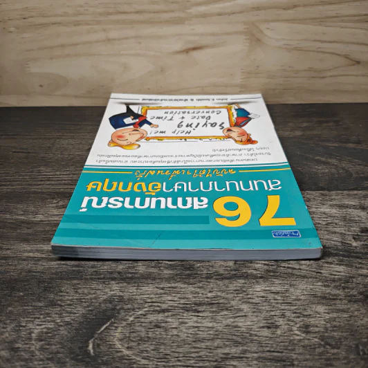 76 สถานการณ์สนทนาภาษาอังกฤษ ฉบับได้ใจเพื่อนฝรั่ง - John E.Smith รูปที่ 4