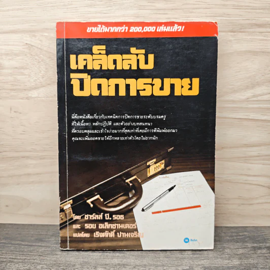 เคล็ดลับปิดการขาย - ชาร์ลส์ บี. ธอธ, รอย อเล็กซานเดอร์ รูปที่ 1