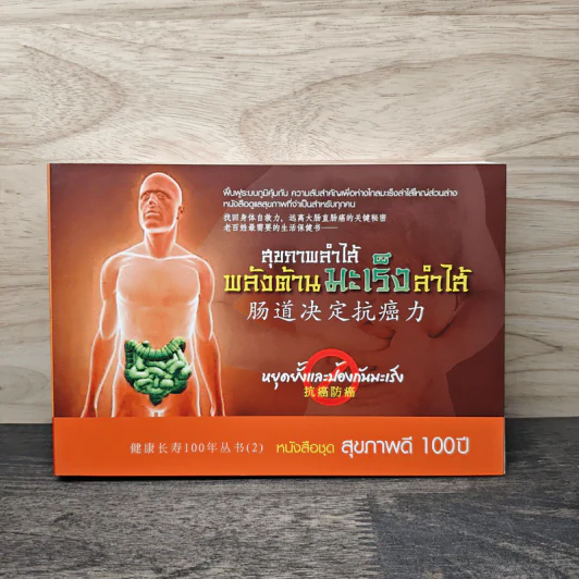 สุขภาพลำไส้ พลังต้านมะเร็งลำไส้ หนังสือชุด สุขภาพดี 100 ปี รูปที่ 1