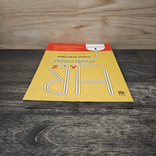 HR A to Z คำบริหารคน - จารุนันท์ อิทธิอาวัชกุล รูปที่ 4