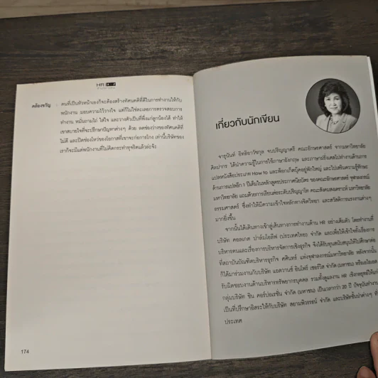 HR A to Z คำบริหารคน - จารุนันท์ อิทธิอาวัชกุล รูปที่ 9