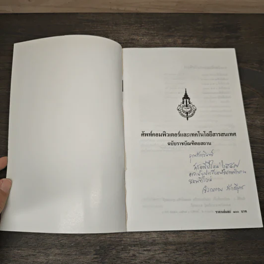 ศัพท์คอมพิวเตอร์และเทคโนโลยีสารสนเทศ ฉบับราชบัณฑิตยสถาน รูปที่ 6