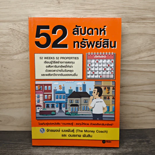 52 สัปดาห์ 52 ทรัพย์สิน - จักรพงษ์ เมษพันธุ์, อมรเทพ ผันสิน รูปที่ 1