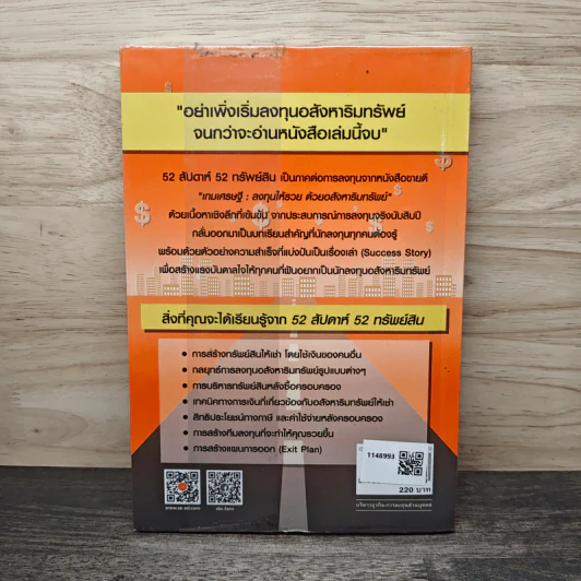 52 สัปดาห์ 52 ทรัพย์สิน - จักรพงษ์ เมษพันธุ์, อมรเทพ ผันสิน รูปที่ 5