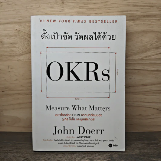 ตั้งเป้าชัด วัดผลได้ด้วย OKRs - John Doerr (จอห์น ดัวร์) รูปที่ 1