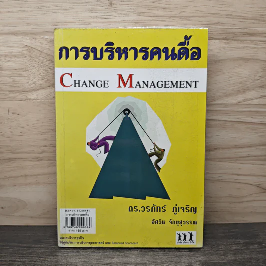 การบริหารคนดื้อ - ดร.วรภัทร์ ภู่เจริญ รูปที่ 1