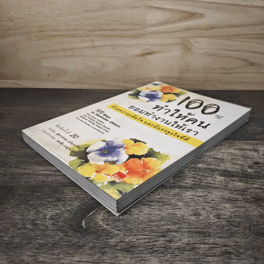 100 วิธีทำให้คนยอมทำงานให้เรา ด้วยความเต็มใจและมีแรงจูงใจที่ดี - Scott Richardson, Steve Chandler, สุดาวรรณ อริยะทรัพย์ รูปที่ 3