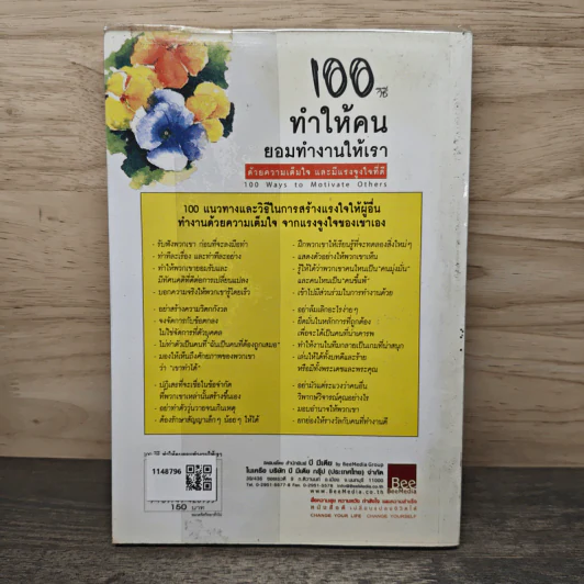 100 วิธีทำให้คนยอมทำงานให้เรา ด้วยความเต็มใจและมีแรงจูงใจที่ดี - Scott Richardson, Steve Chandler, สุดาวรรณ อริยะทรัพย์ รูปที่ 5