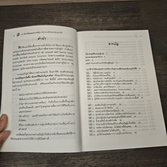 100 วิธีทำให้คนยอมทำงานให้เรา ด้วยความเต็มใจและมีแรงจูงใจที่ดี - Scott Richardson, Steve Chandler, สุดาวรรณ อริยะทรัพย์ รูปที่ 7