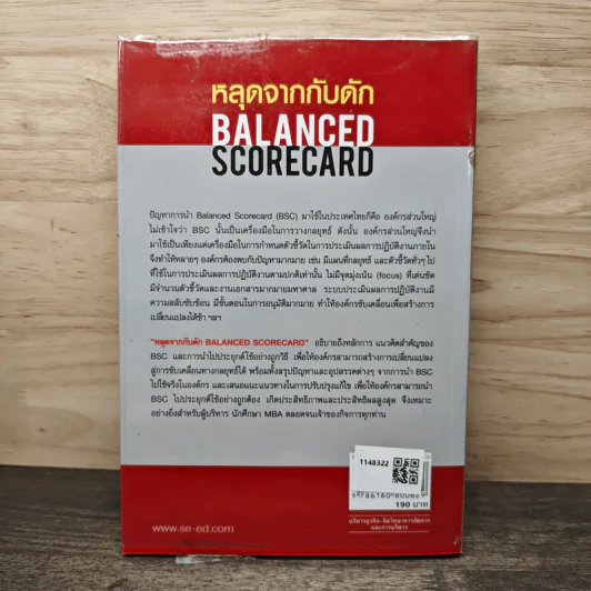 หลุดจากกับดัก : Balanced Scorecard - ดร. วิโรจน์ ลักขณาอดิศร รูปที่ 5