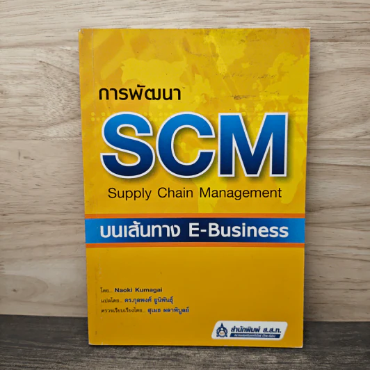 การพัฒนา SCM บนเส้นทาง E-Business - Naoki Kumagai รูปที่ 1
