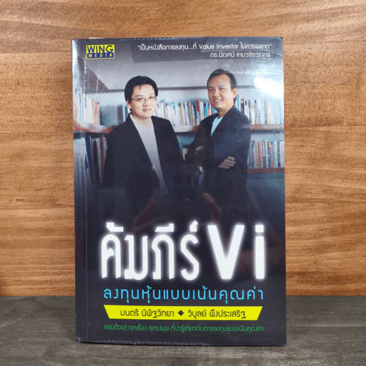 คัมภีร์ Vi ลงทุนหุ้นแบบเน้นคุณค่า - มนตรี นิพิฐวิทยา, วิบูลย์ พึงประเสริฐ รูปที่ 1
