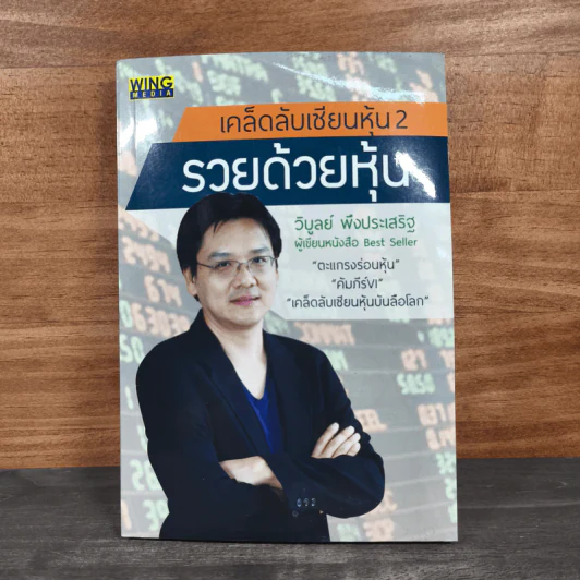 รวยด้วยหุ้น เคล็ดลับเซียนหุ้น 2 - วิบูลย์ พึงประเสริฐ รูปที่ 1