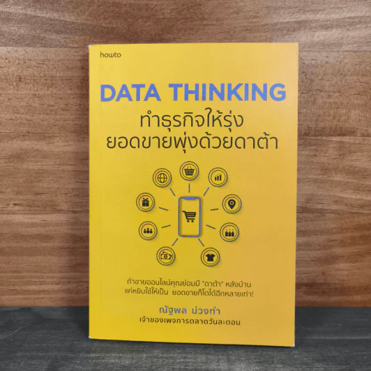 DATA THINKING ทำธุรกิจให้รุ่ง ยอดขายพุ่งด้วยดาต้า - ณัฐพล ม่วงทำ รูปที่ 1