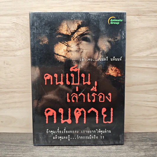 คนเป็นเล่าเรื่องคนตาย - นนทรี นทีนนท์ รูปที่ 1