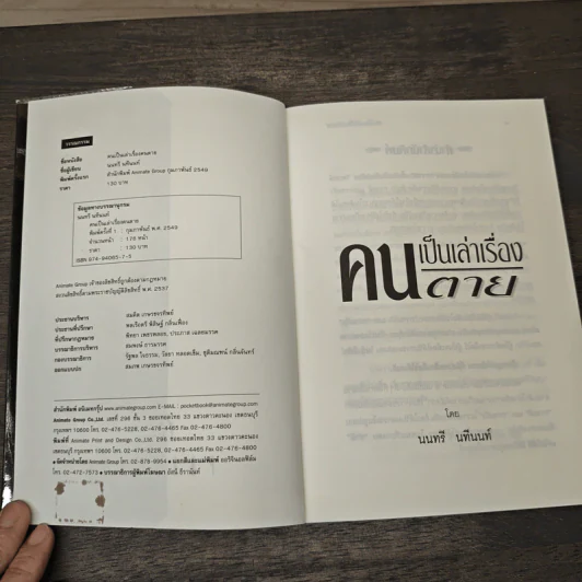 คนเป็นเล่าเรื่องคนตาย - นนทรี นทีนนท์ รูปที่ 6