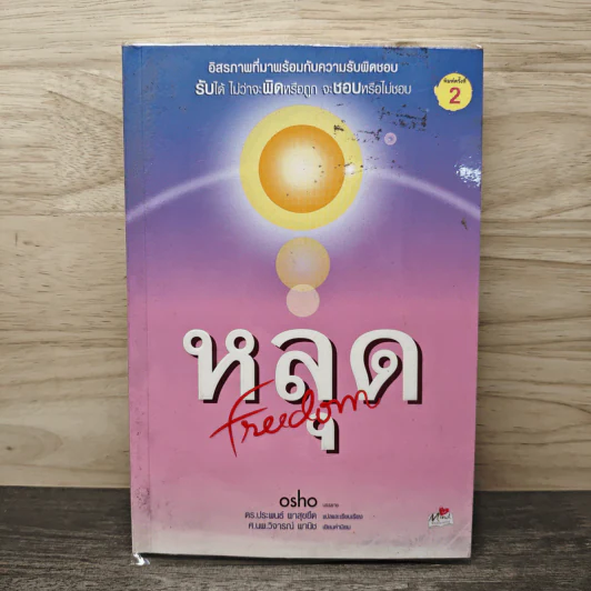 หลุด Freedom - Osho รูปที่ 1