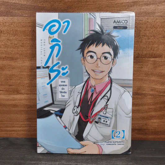 อากิระ ยอดคุณหมอนักวินิจฉัยโรค เล่ม 2 รูปที่ 1