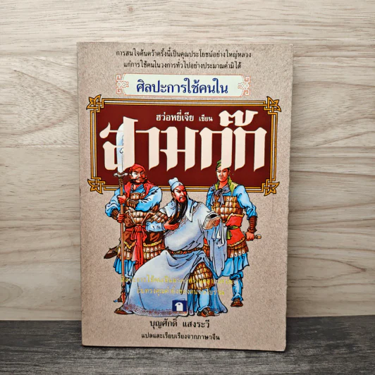 ศิลปะการใช้กลยุทธ์ในสามก๊ก - ฮว่อหยี่เจีย รูปที่ 1