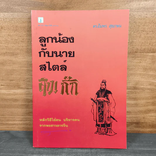 ลูกน้องกับนายสไตล์สามก๊ก - ดร.อัมพร สุขเกษม รูปที่ 1