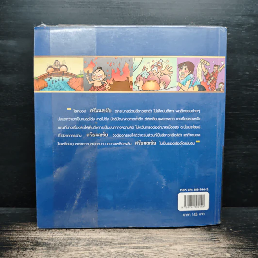 ศรีธนญชัย (ฉบับการ์ตูน) รูปที่ 2