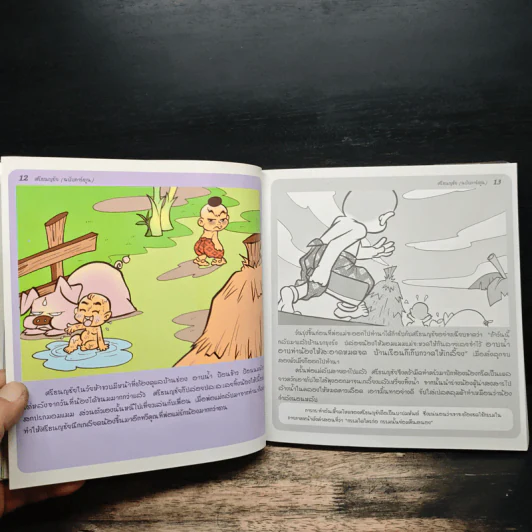 ศรีธนญชัย (ฉบับการ์ตูน) รูปที่ 8