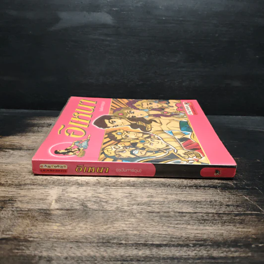 อิเหนา (ฉบับการ์ตูน) รูปที่ 3