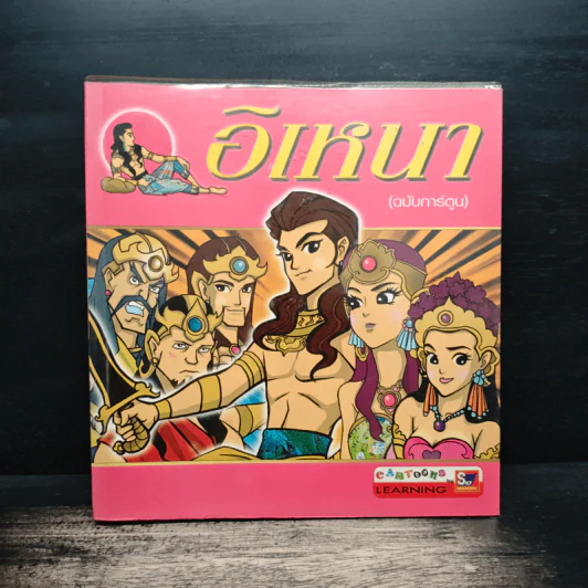 อิเหนา (ฉบับการ์ตูน) รูปที่ 1