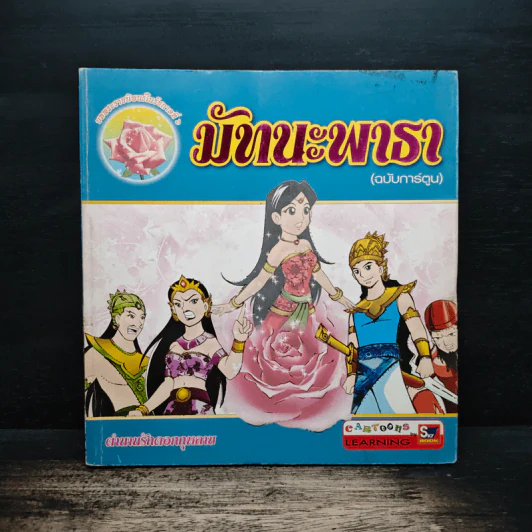 มัทนะพาธา (ฉบับการ์ตูน) รูปที่ 1