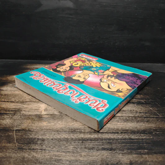 ขุนช้างขุนแผน (ฉบับการ์ตูน) รูปที่ 5