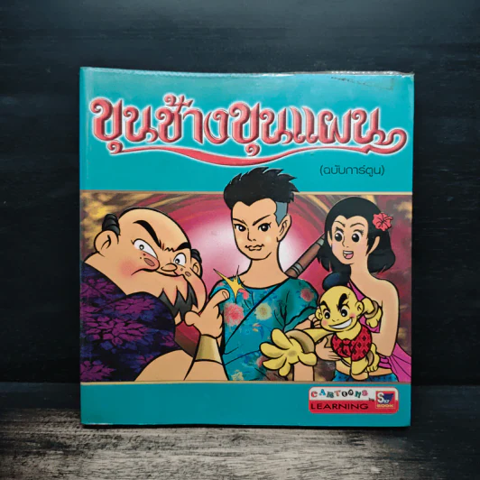 ขุนช้างขุนแผน (ฉบับการ์ตูน) รูปที่ 1