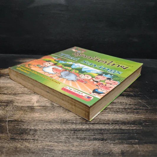 สุภาษิตไทย (ฉบับการ์ตูน) รูปที่ 4